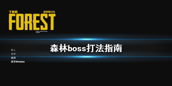 森林boss怎么打 森林boss打法