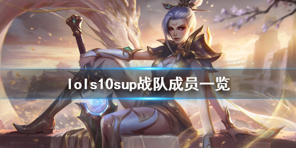 英雄联盟s10sup战队介绍（s10lpl战队）