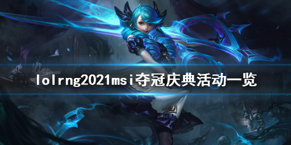 英雄联盟rng夺冠庆典活动是什么 lol rng夺冠庆典