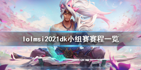 英雄联盟msi2021dk小组赛什么时候打（lol2021小组赛）