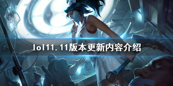 英雄联盟11.11版本更新了什么 英雄联盟11.11版本更新了什么