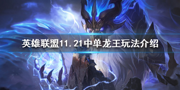 英雄联盟11.21胜率最高中单是谁 lol11.6中单