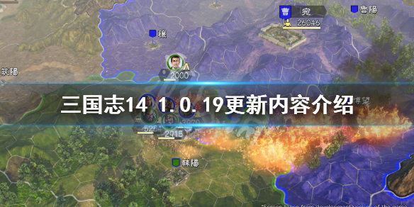 三国志141.0.19版本更新了什么（三国志141.05更新内容）