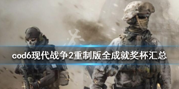 cod6现代战争2重制版全成就奖杯汇总（cod现代战争2重制版攻略）