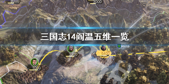 三国志14阎温五维高吗（三国志14阎行）