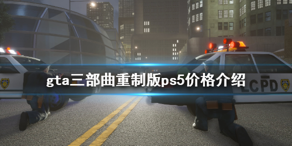 gta三部曲重制版ps5价格介绍（gta三部曲重置价格）