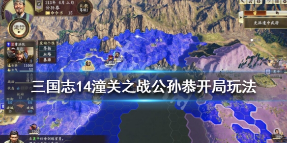 三国志14潼关之战公孙恭怎么玩（三国志14 公孙恭）