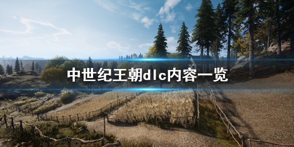 中世纪王朝dlc值得买吗（中世纪王朝有ps4）