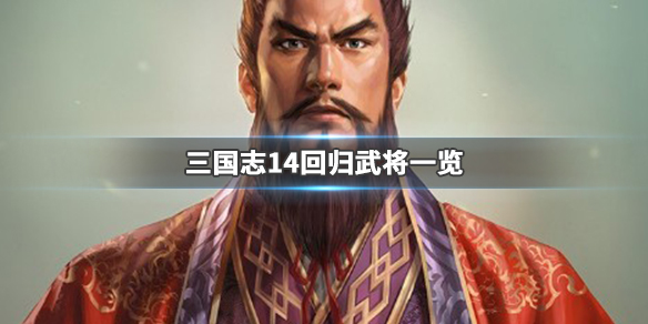 三国志14回归武将有哪些 三国志14回血