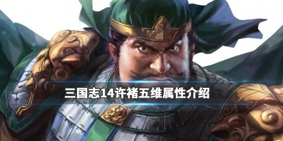 三国志14许褚五维数据高吗（三国志14pk许褚）