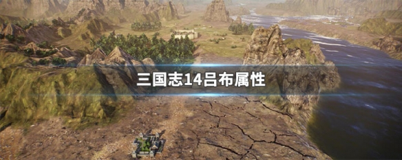 三国志14吕布属性 三国志14吕布武将点评