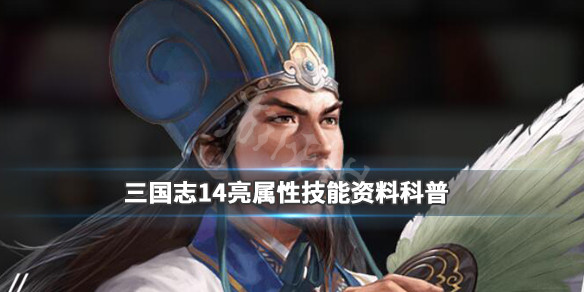 三国志14诸葛亮特性是什么 三国志14诸葛亮武将点评