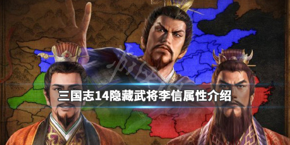 三国志14隐藏武将李信属性介绍（三国志14韩信）