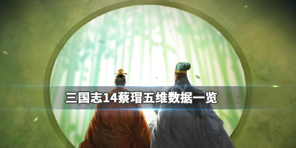 三国志14蔡瑁五维数据一览 三国志14蔡邕