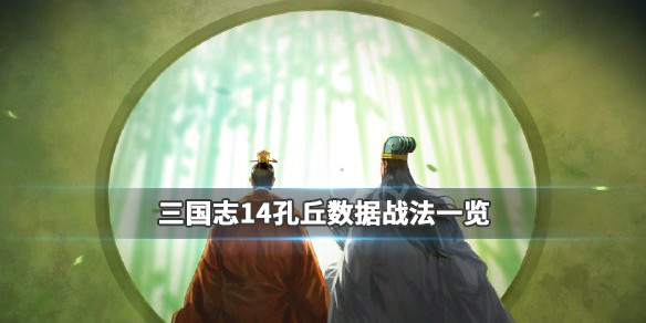 三国志14孔丘属性资料介绍（三国志14威力加强版孔丘）