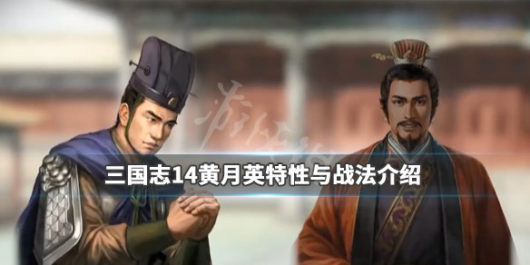 三国志14黄月英数据一览（三国志14黄琬）