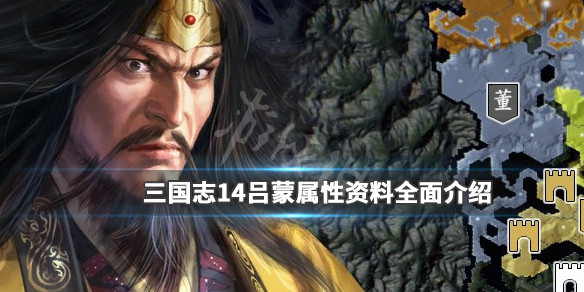 三国志14吕蒙属性资料全面介绍 三国志14威力加强版 吕蒙