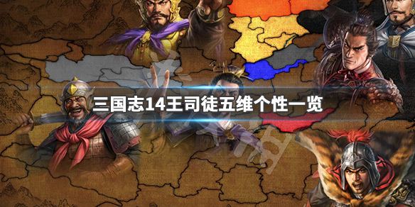 三国志14王司徒怎么样（三国志14王思）