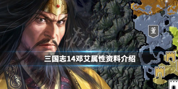 三国志14邓艾特性有哪些 三国志14 邓艾 武将点评