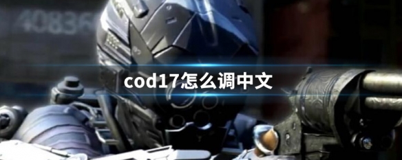 cod6重制版怎么设置中文 cod6重制版设置中文在哪