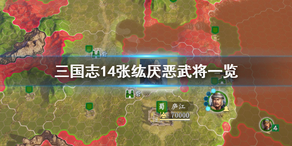 三国志14张纮厌恶武将有哪些（三国志14张昭张纮）