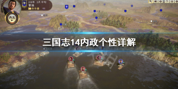 三国志14内政个性详解 三国志14内政特性组合