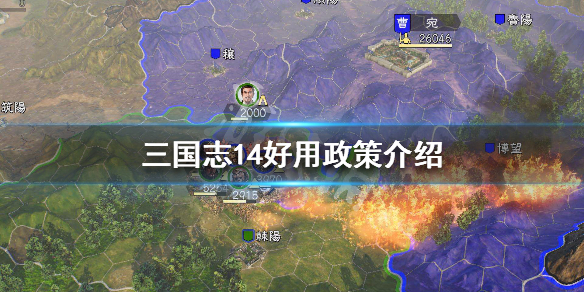 三国志14什么政策好用（三国志14什么政策最好）