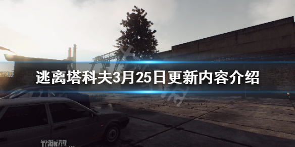 逃离塔科夫3月25日更新内容 逃离塔科夫12月24日更新