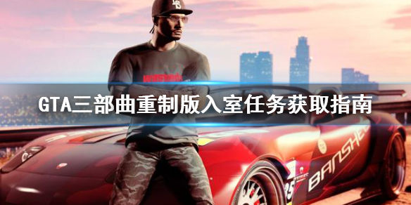 GTA三部曲重制版Home（gta三部曲重制版秘籍）