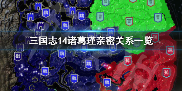 三国志14诸葛瑾亲密关系有哪些（三国志14诸葛瑾什么时候登场）