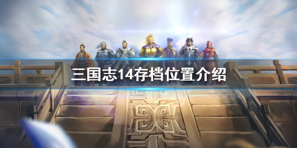 三国志14存档位置在哪 三国志14pk存档位置