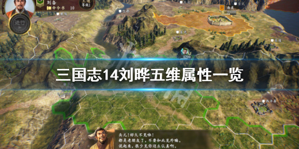 三国志14刘晔属性怎么样 三国志14刘辩