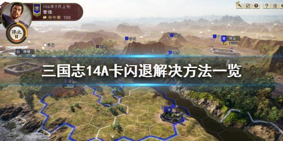 三国志14A卡闪退怎么办（三国志14n卡闪退）