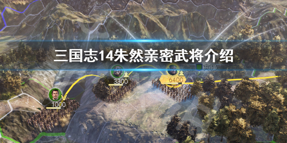 三国志14朱然是谁 三国志14 朱儁