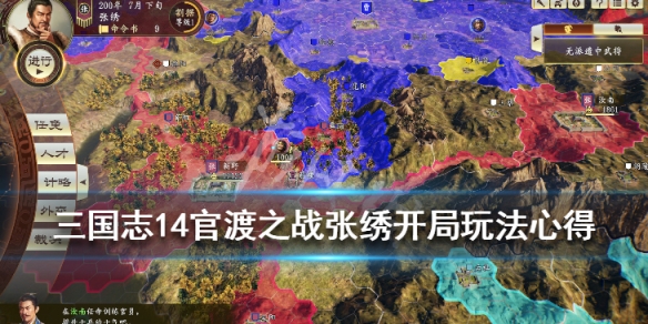 三国志14官渡之战张绣开局玩法心得（三国志14 官渡之战 张秀）