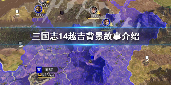 三国志14越吉背景故事是什么（三国志14蒯越）