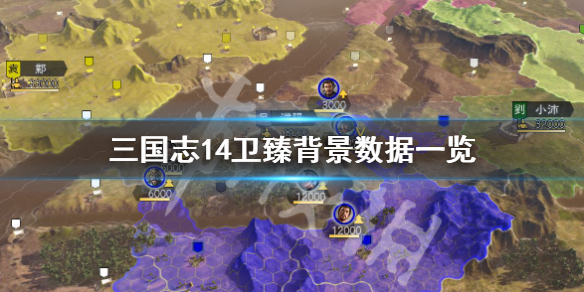 三国志14卫臻数据高吗 三国志14护卫