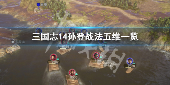 三国志14孙登厉害吗 三国志14孙皎