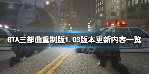 GTA三部曲重制版1.03版本更新了什么（gta 三部曲重制版）