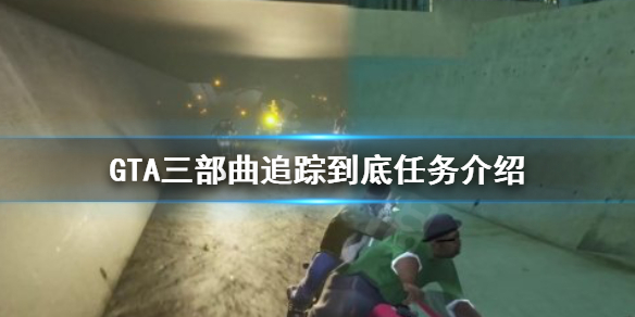 GTA三部曲重制版追踪到底任务怎么做 gtasa追踪任务