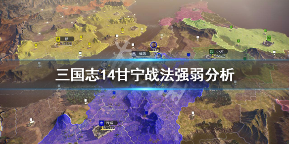 三国志14甘宁战法点评 三国志14威力加强版甘宁