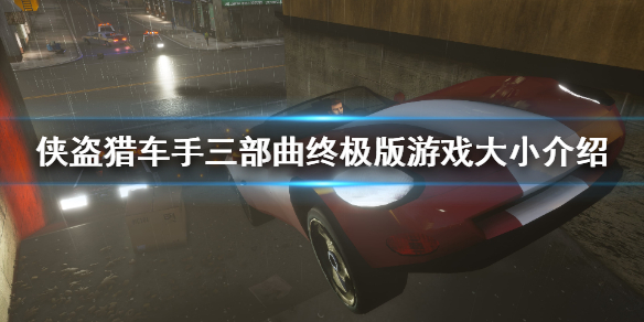 gta三部曲重制版多少g（gta三部曲重制版多少钱）