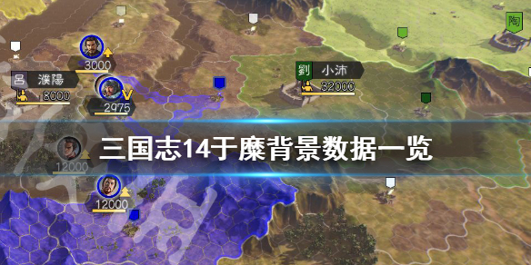 三国志14于糜背景是什么（三国志14于吉）