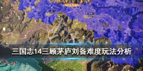 三国志14三顾茅庐刘备难度玩法分析（三国志14三顾茅庐刘璋攻略）