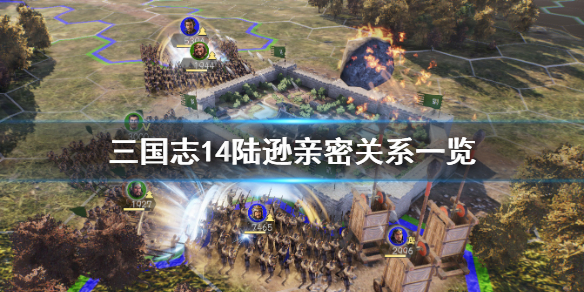 三国志14陆逊亲密关系有哪些 三国志14陆逊亲密武将