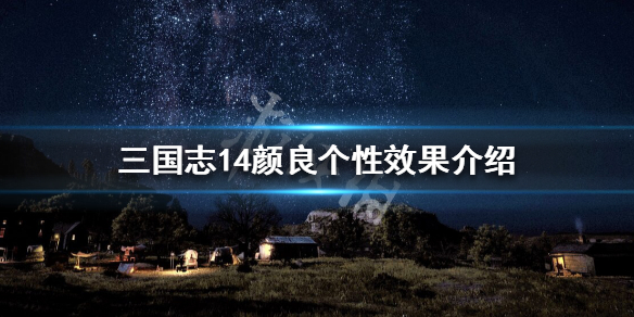 三国志14颜良属性怎么样 三国志14威力加强版颜良