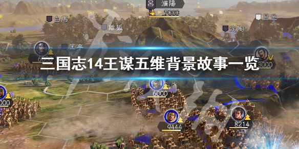 三国志14王谋是谁 三国志14王思