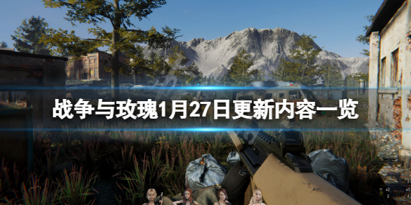 战争与玫瑰1月27日更新了什么 战争与玫瑰1月27日更新了什么游戏