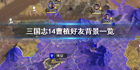 三国志14曹植好友有哪些 三国志14 曹植