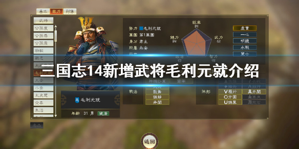 三国志14毛利元就厉害吗 三国志14名利施政